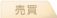 売買