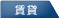賃貸