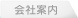 会社案内